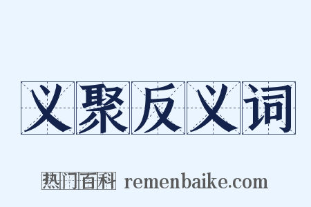 义聚反义词是什么意思的图片